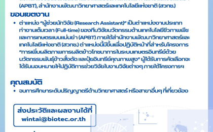 ประกาศรับสมัครงาน  ตำแหน่ง: ผู้ช่วยนักวิจัย (Research Assistant) 1 ตำแหน่ง