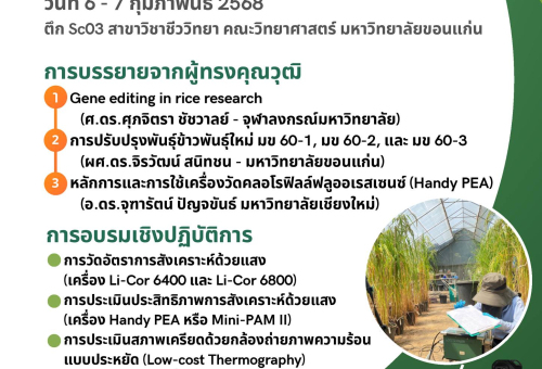 เชิญชวนร่วมอบรมเชิงปฏิบัติการ"เทคนิคสรีรวิทยาของพืชในสภาพเครียด"