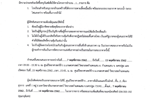 ประกาศจัดซื้ัอจัดจ้างทำโรงเรือนปลูกพืช