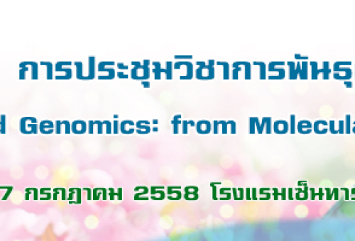 National Genetics Conference 2015 (NGC 2015)