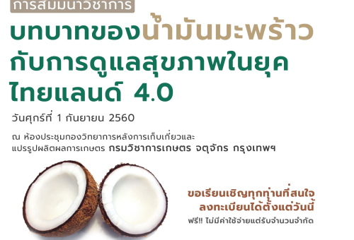 การสัมนาวิชาการ น้ำมันมะพร้าว