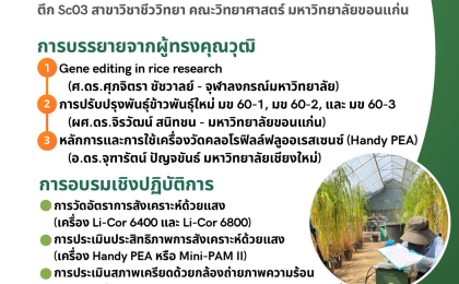 เชิญชวนร่วมอบรมเชิงปฏิบัติการ"เทคนิคสรีรวิทยาของพืชในสภาพเครียด"