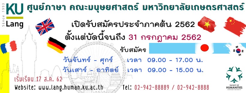 อบรมเรียนภาษาต่างประเทศกับ ศูนย์ภาษา คณะมนุษยศาตร์ มหาวิทยาลัยเกษตรศาสตร์